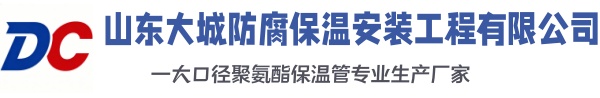 安次大城防腐保温安装工程有限公司